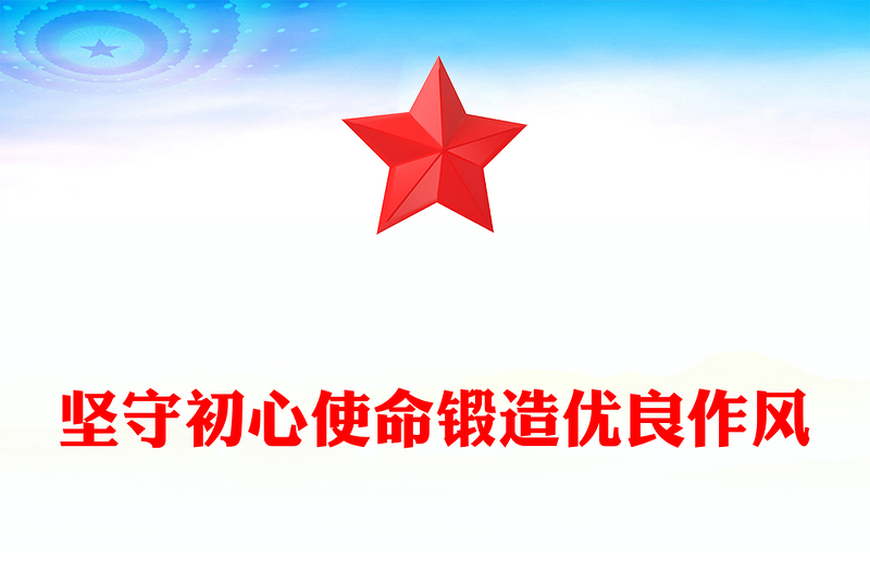 坚守初心使命锻造优良作风PPT作风建设主题党课课件(讲稿)