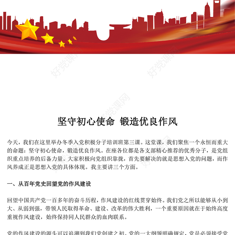 坚守初心使命锻造优良作风PPT作风建设主题党课课件(讲稿)