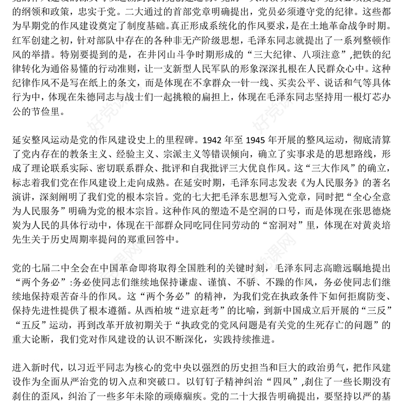 坚守初心使命锻造优良作风PPT作风建设主题党课课件(讲稿)