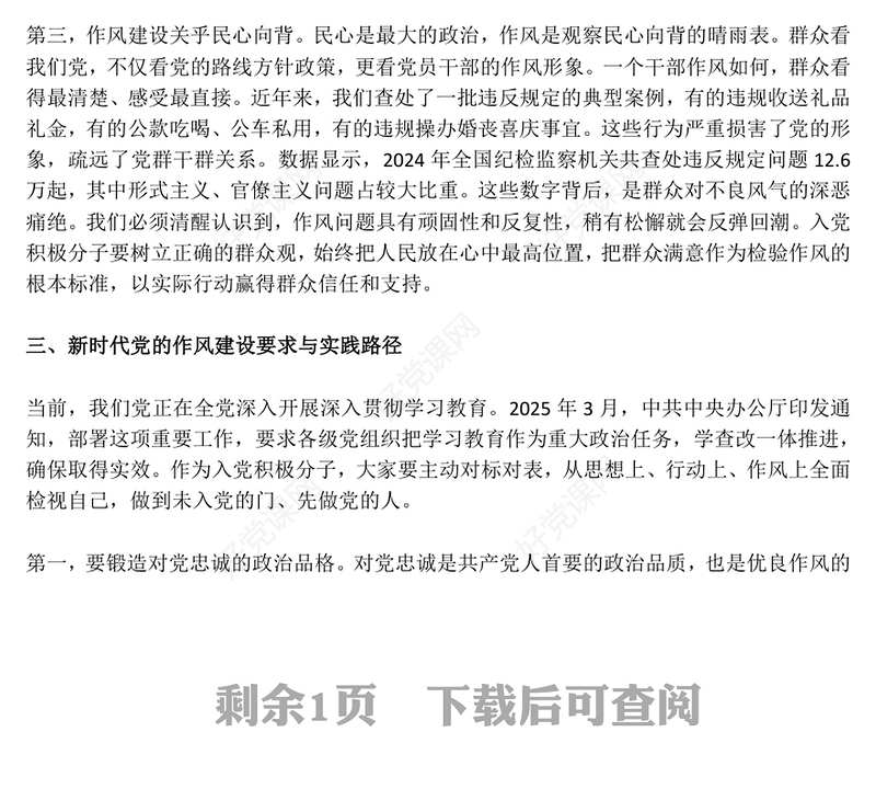 坚守初心使命锻造优良作风PPT作风建设主题党课课件(讲稿)