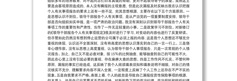 党员干部个人有关事项漏报问题的检查