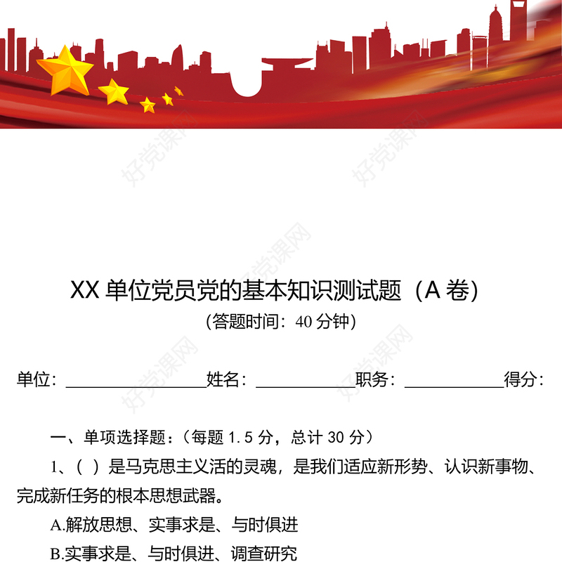 XX单位党员党的基本知识测试题(A卷)