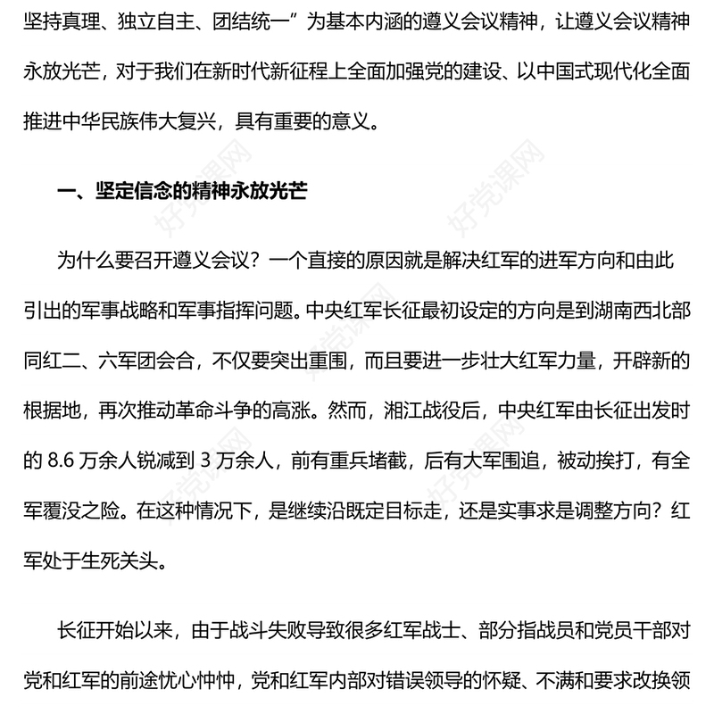 党政风遵义会议精神永放光芒党史学习教育党课PPT下载(讲稿)