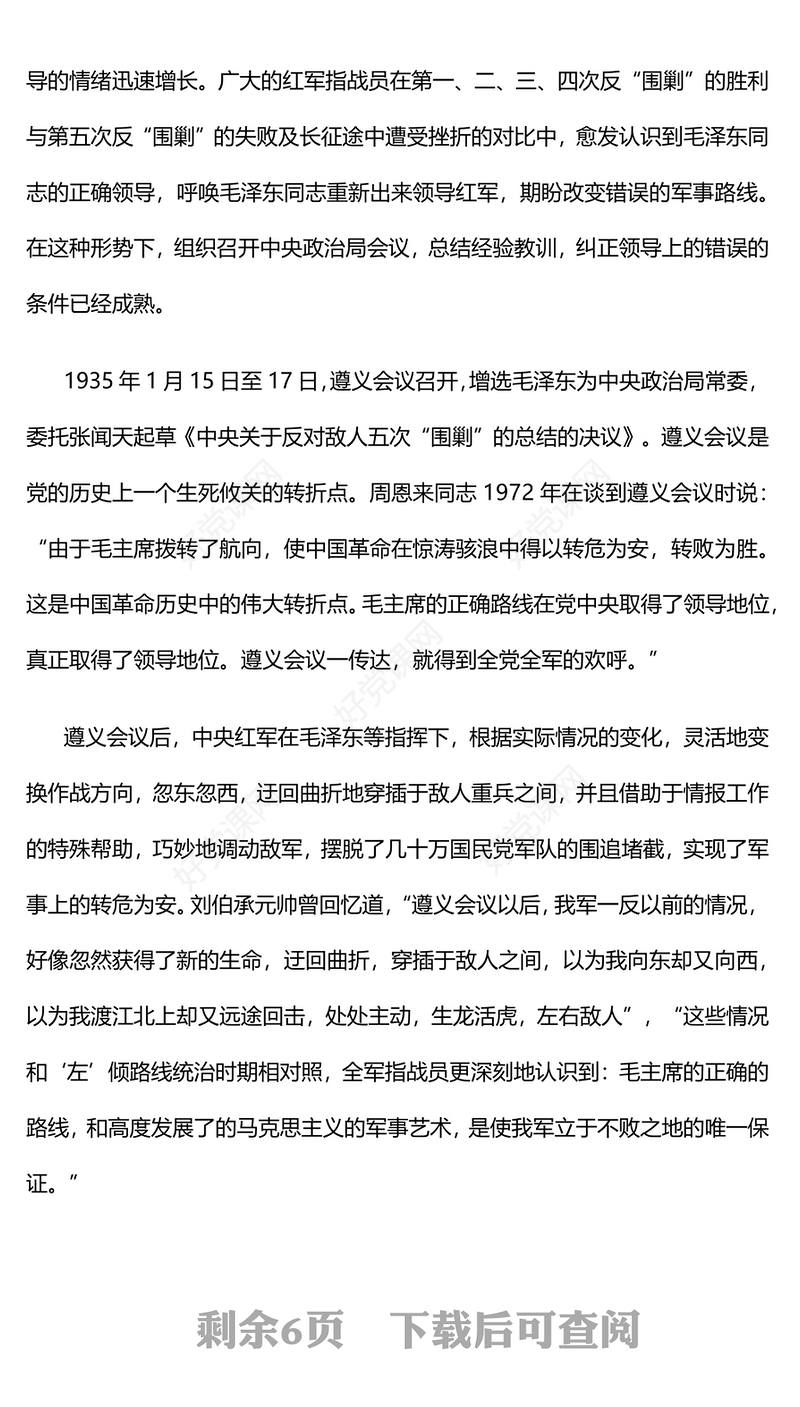 党政风遵义会议精神永放光芒党史学习教育党课PPT下载(讲稿)