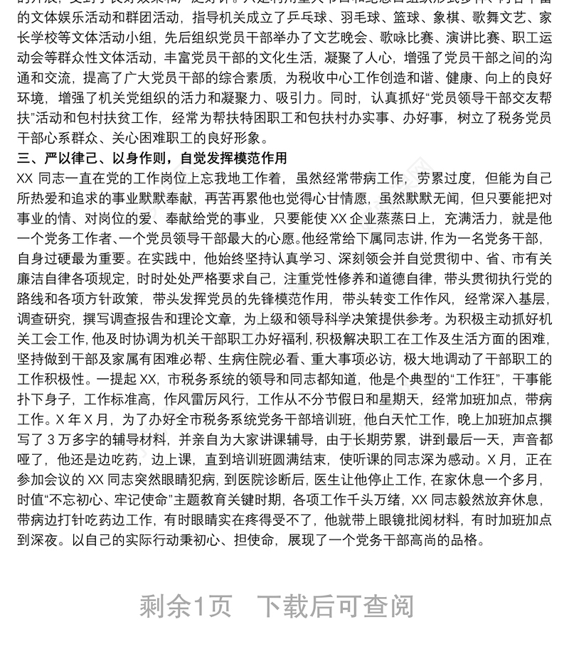 税务局优秀党员干部个人先进事迹材料范文