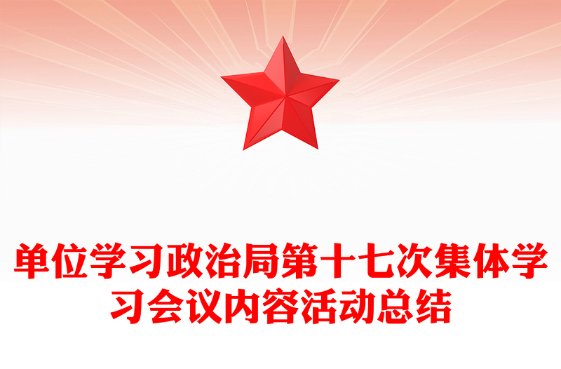 单位学习政治局第十七次集体学习会议内容活动总结下载