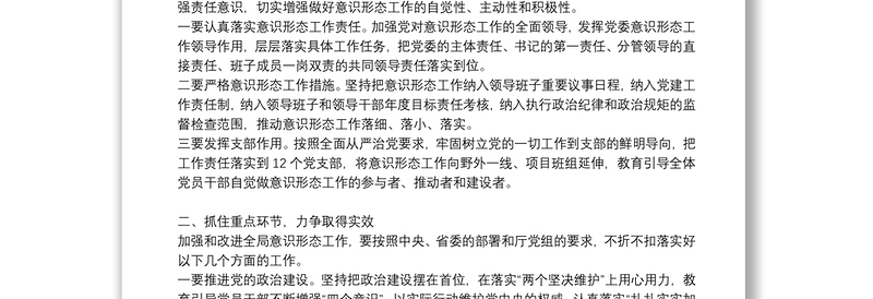 在安排部署意识形态工作会上的讲话三篇