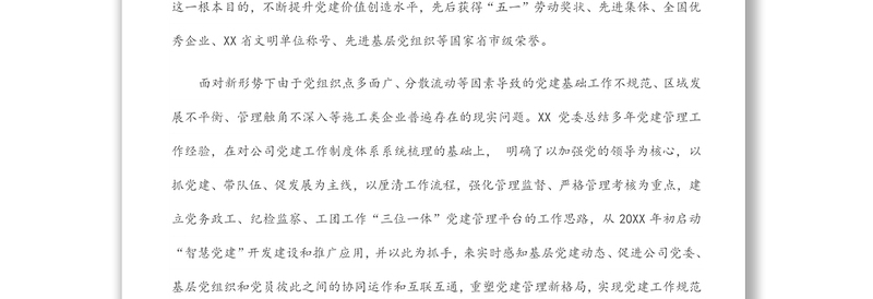 国企党建工作经验交流材料：提高党建信息化水平 让党建工作智慧起来