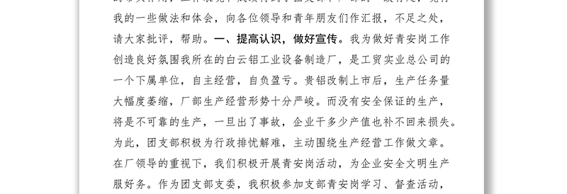 2021青安岗优秀个人经验交流发言材料