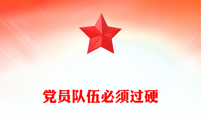 党政风党员队伍必须过硬PPT总书记的部分相关重要论述课件(讲稿)