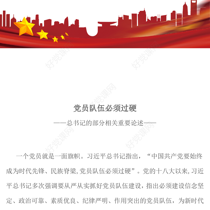 党政风党员队伍必须过硬PPT总书记的部分相关重要论述课件(讲稿)