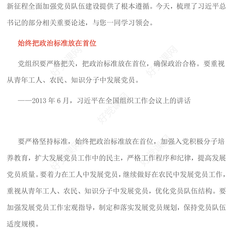 党政风党员队伍必须过硬PPT总书记的部分相关重要论述课件(讲稿)