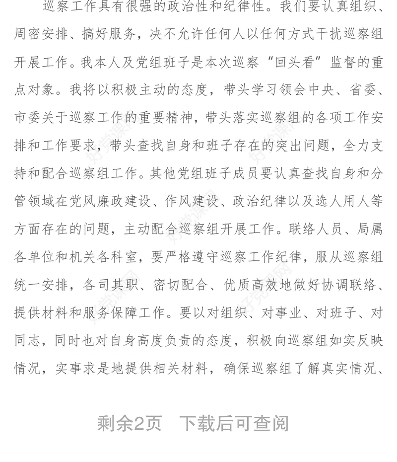 在巡察组巡察“回头看”工作动员会上的表态发言