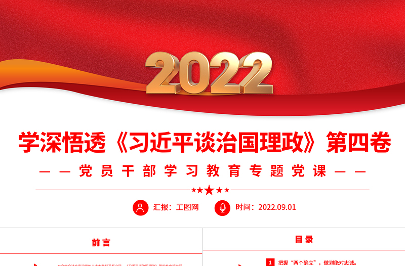 2022学深悟透《习近平谈治国理政》第四卷PPT红色党政风党员干部学习教育专题辅导党课课件