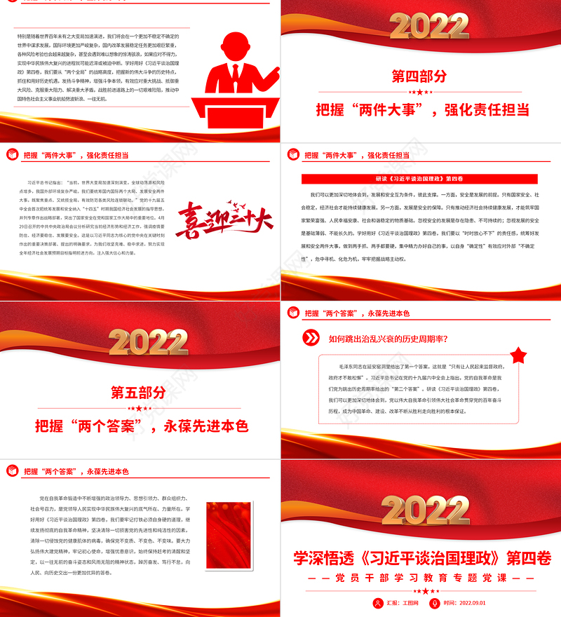 2022学深悟透《习近平谈治国理政》第四卷PPT红色党政风党员干部学习教育专题辅导党课课件