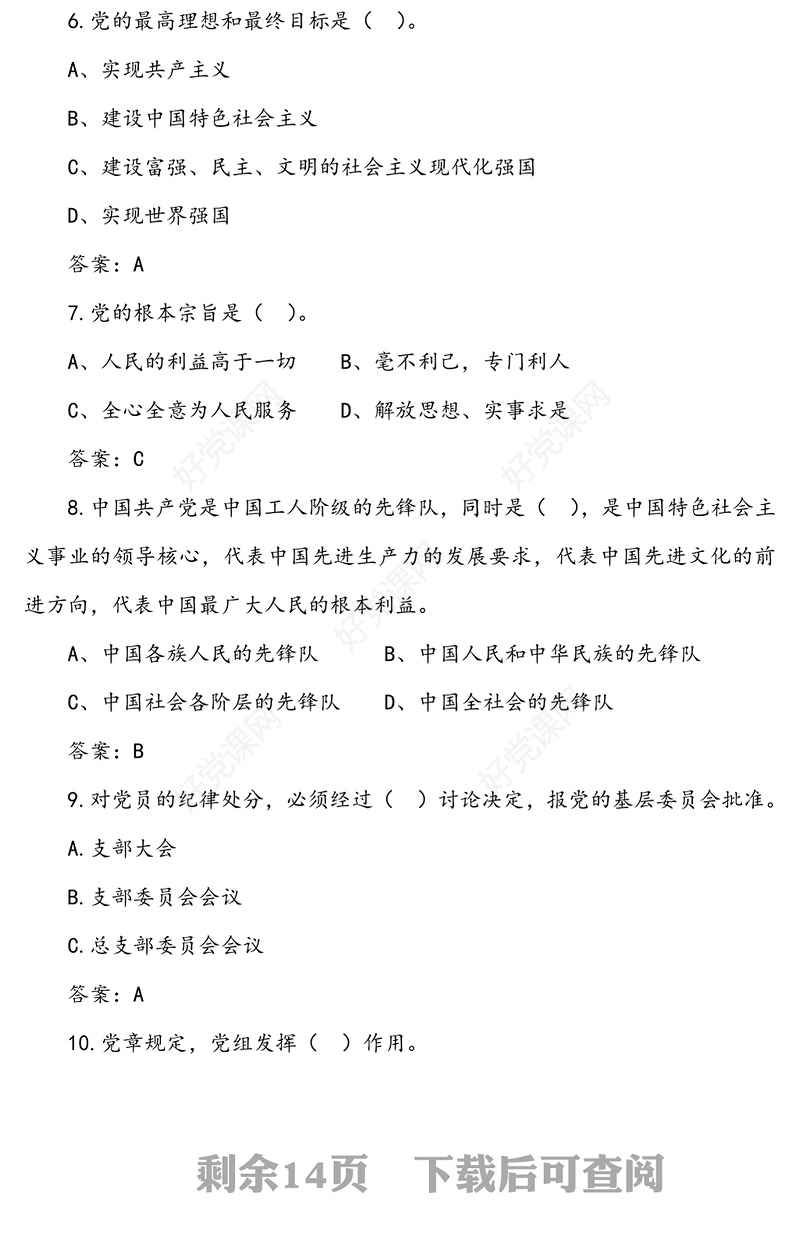 【100题】党建知识应知应会竞赛测试题库(100题)
