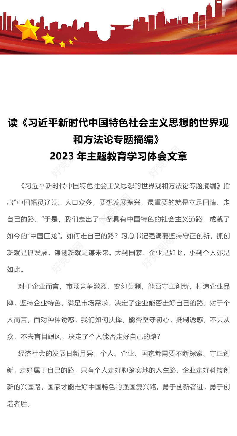 2023年主题教育学习体会文章——读《习近平新时代中国特色社会主义思想的世界观和方法论专题摘编》