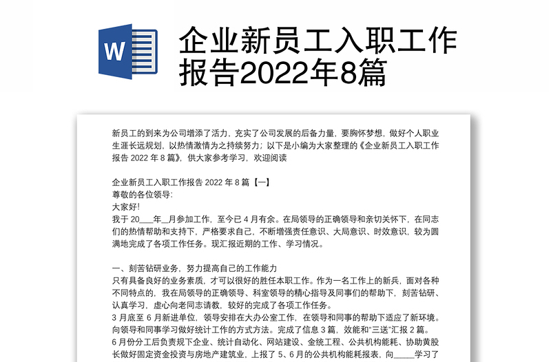 企业新员工入职工作报告2022年8篇