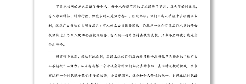 风物长宜放眼量——在大学2022届毕业典礼暨2022年学位授予仪式上的讲话