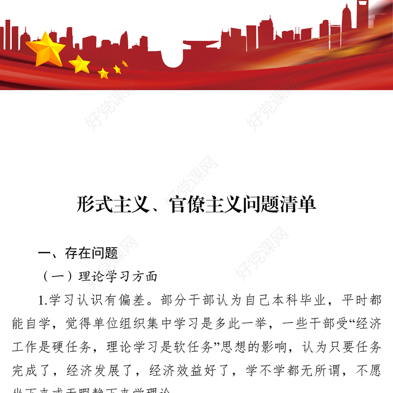 形式主义官僚主义问题清单领导干部个人整改清单