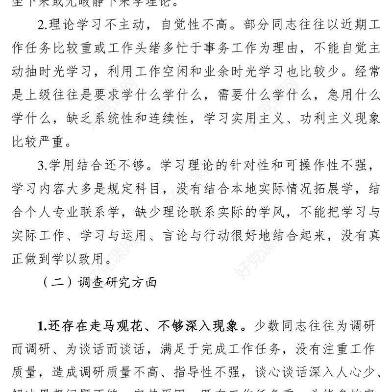 形式主义官僚主义问题清单领导干部个人整改清单