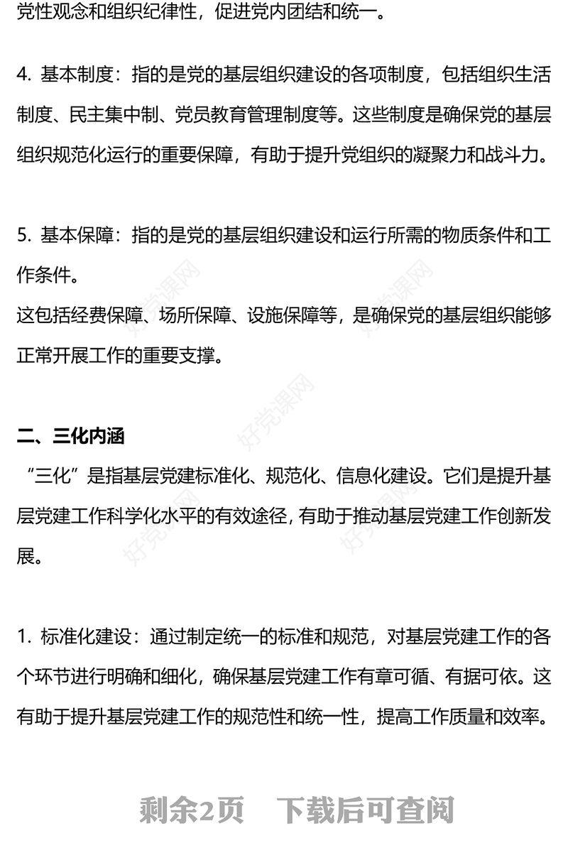 大气创意关于党的工作在基层的五基三化应知应会内容PPT课件下载(讲稿)