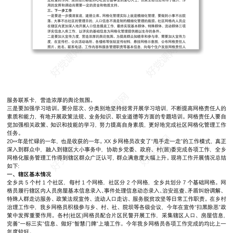 社区网格化管理工作总结三篇