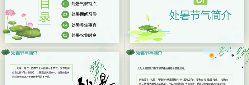 原创小清新校园文化教育传统中国二十四节气之处暑节气相关知识介绍主题班会PPT-版权可商用