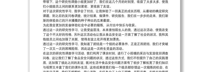 个人参加研究性学习心得范本合集