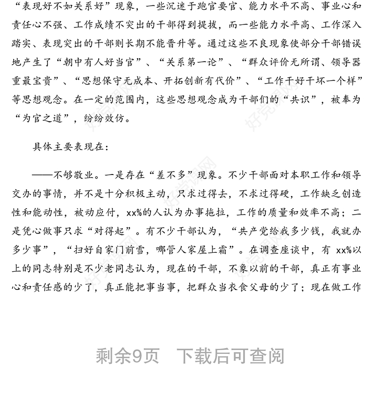 干部队伍思想建设情况调研报告