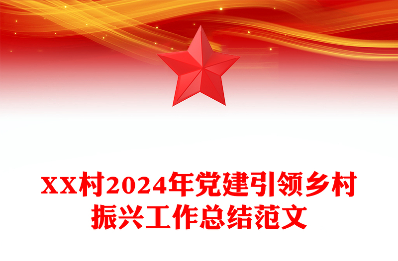 XX村2024年党建引领乡村振兴工作总结范文模板