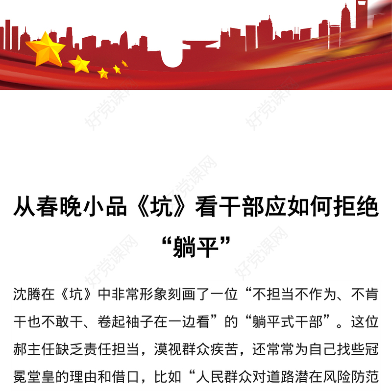 2023从春晚小品《坑》看干部应如何拒绝躺平PPT大气党建风党员干部拒绝躺平学习教育专题党课课件模板(讲稿)