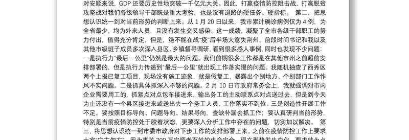 在市委常委会扩大会议暨安顺市统筹做好疫情防控和经济社会发展工作电视电话会议上的讲话