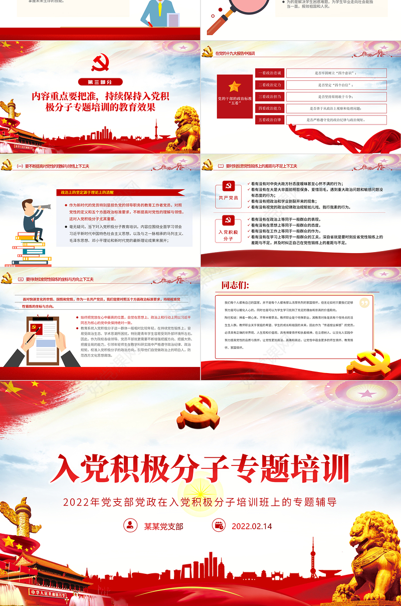 入党积极分子专题培训PPT红色党政风2022年党支部党政在入党积极分子培训班上的专题辅导课件模板
