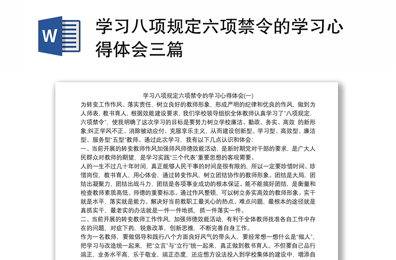 学习八项规定六项禁令的学习心得体会三篇