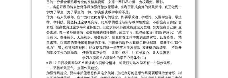 学习八项规定六项禁令的学习心得体会三篇