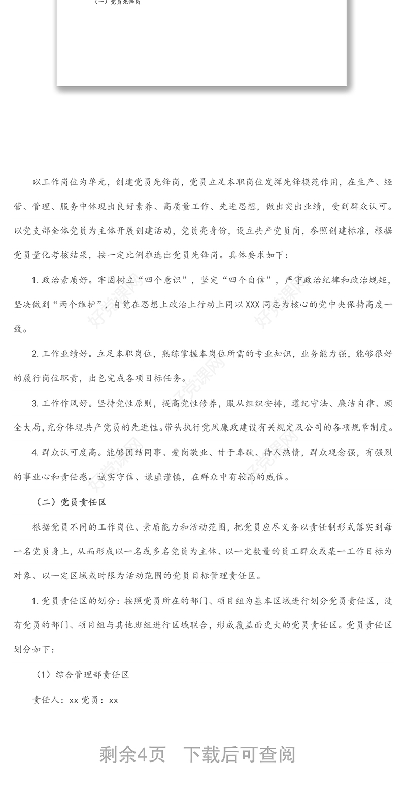 2022年公司党支部党员先锋岗、党员责任区创建实施方案