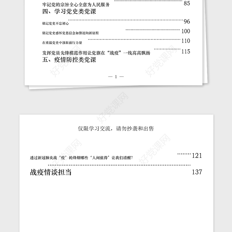 2021年从这些党课材料学习党风廉政党性修养践行宗旨学习党史疫情防控5类党课材料怎么写？(15篇7万字)