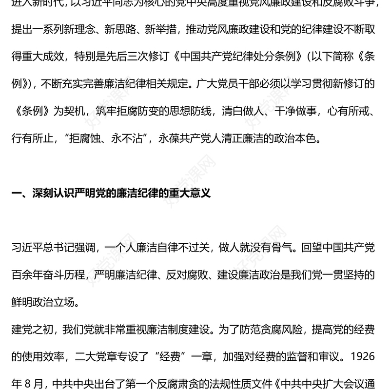 2024严守廉洁纪律永葆清正廉洁本色PPT党政风六大纪律党纪学习党课(讲稿)