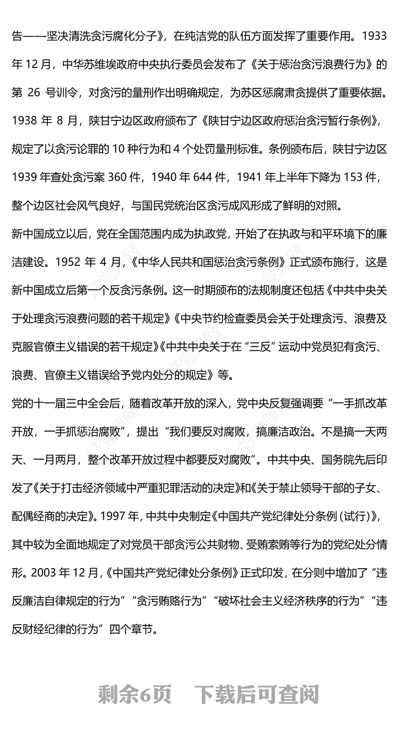 2024严守廉洁纪律永葆清正廉洁本色PPT党政风六大纪律党纪学习党课(讲稿)