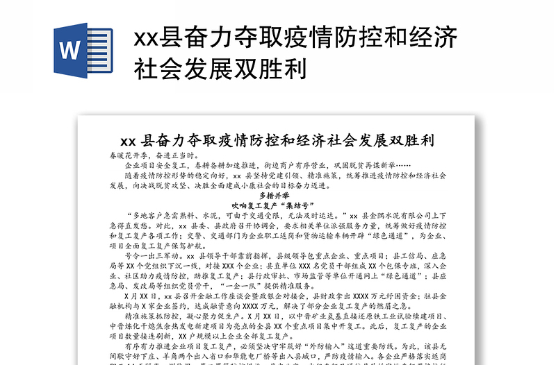 县奋力夺取疫情防控和经济社会发展双胜利