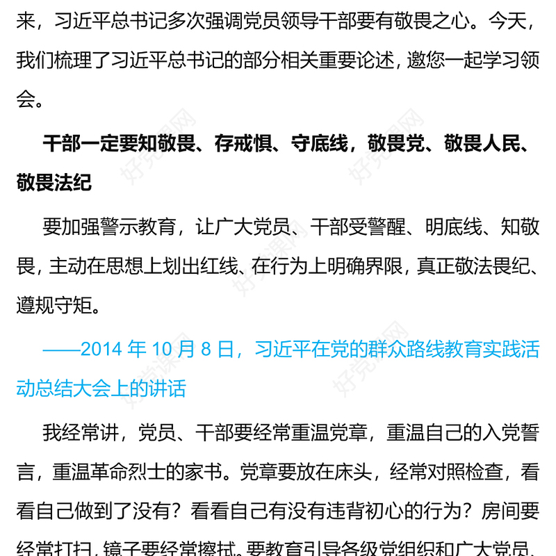 总书记相关重要论述PPT精美简洁干部一定要知敬畏存戒惧守底线微党课(讲稿)