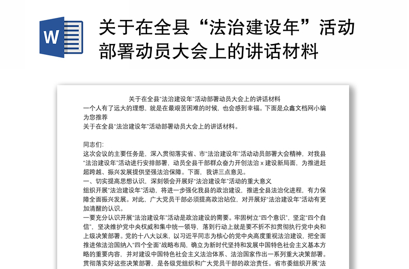 关于在全县“法治建设年”活动部署动员大会上的讲话材料