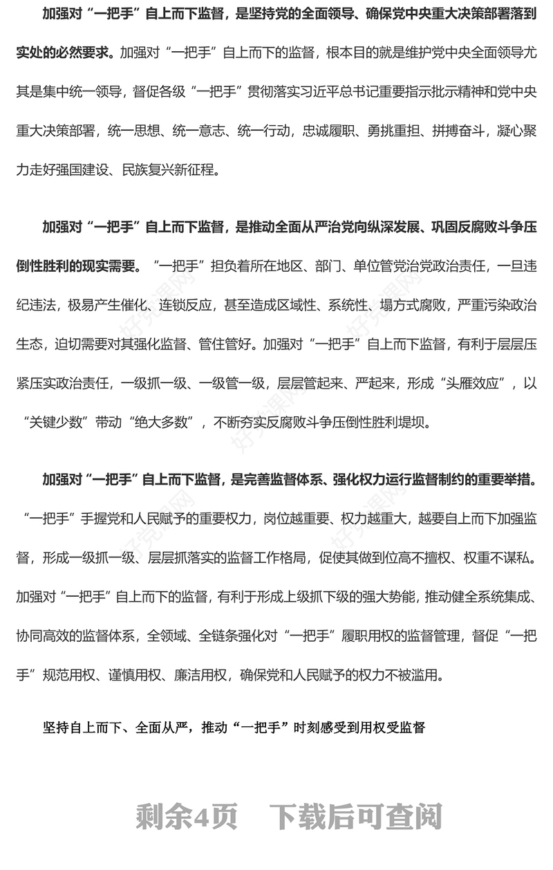 高站位多措施推动对“一把手”自上而下的监督ppt大气党政风深入学习贯彻习近平总书记关于加强对“一把手”监督的重要论述精神专题党课教育课件(讲稿)