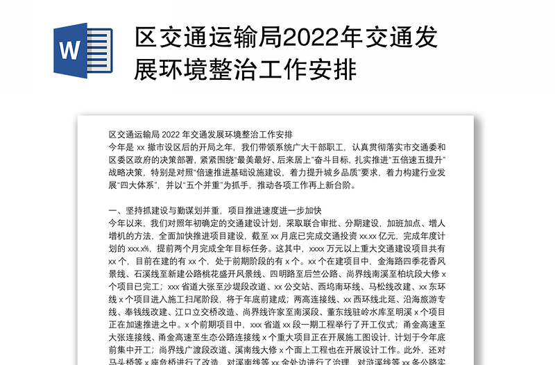 区交通运输局2022年交通发展环境整治工作安排