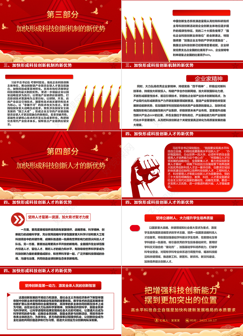 2023把增强科技创新能力摆到更加突出的位置ppt红色喜庆风高水平科技自立自强是加快构建新发展格局的本质要求基层党组织党员干部培训党课课件