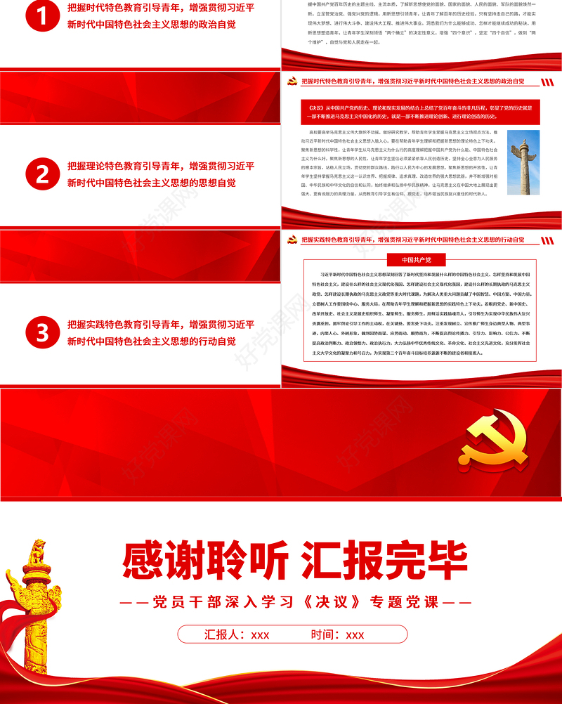 在自觉践行新思想中培养时代新人PPT红色精品党员干部深入学习《决议》专题党课课件