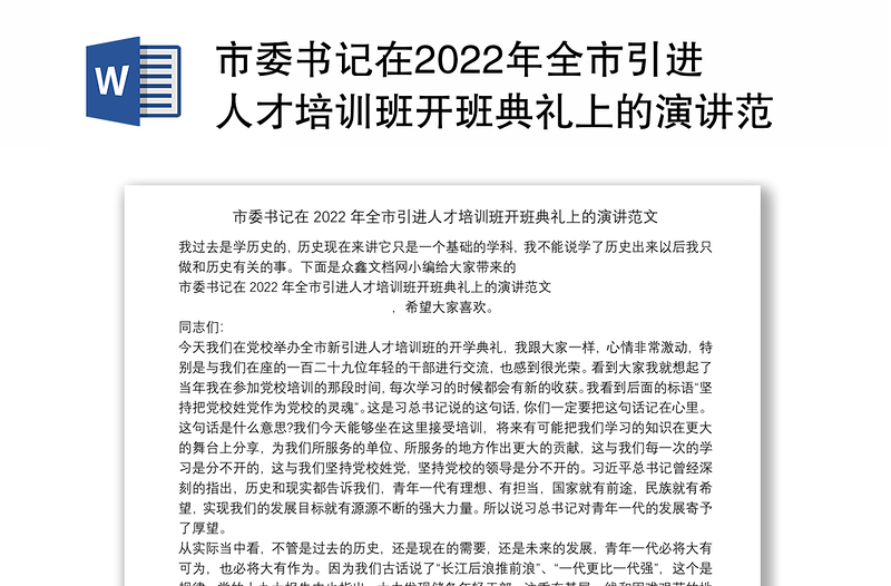 市委书记在2022年全市引进人才培训班开班典礼上的演讲范文