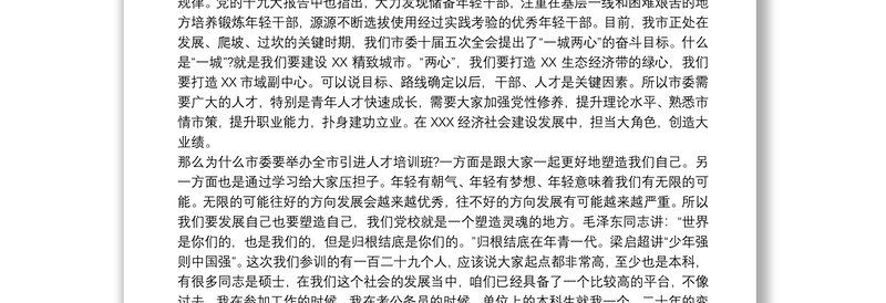 市委书记在2022年全市引进人才培训班开班典礼上的演讲范文