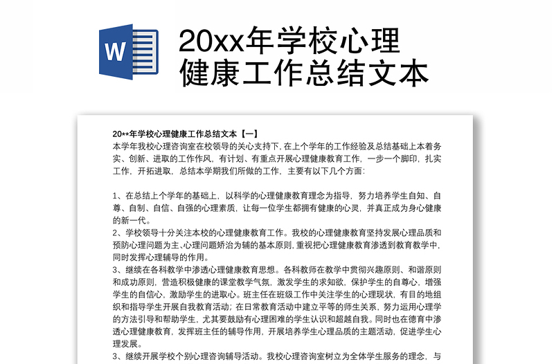 20xx年学校心理健康工作总结文本